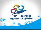 ��2013�����⺣Ͽ������������С��ʹ�Ӫ������Ƭ