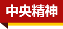 中央精神