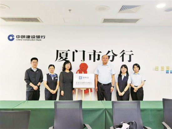 廈門建行第二批總行級“養老金融特色網點”東渡支行、城建支行、祥東支行揭牌。廈門建行供圖