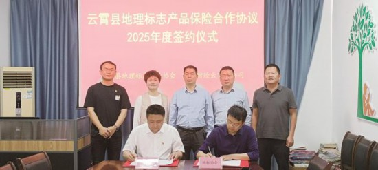 雲霄探索實施“保險+服務+市場監管”模式賦能地標經濟發展