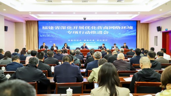 省委網信辦、省發改委、省公安廳在福州召開深化開展優化營商網絡環境專項行動推進會。